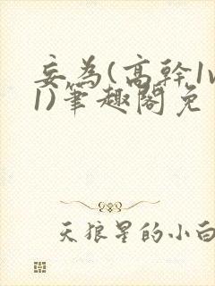 妄为(高干1v1)笔趣阁免费阅读