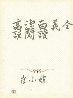 高洁白义全文小说阅读