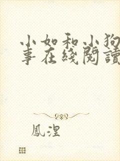 小如和小狗的故事在线阅读封面