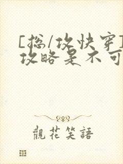 [总/攻快穿]攻略是不可能攻略的封面