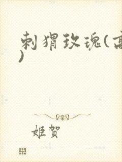 刺猬玫瑰(高干)封面