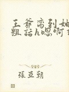 王爷脔到她哭h粗话h嗯啊视频