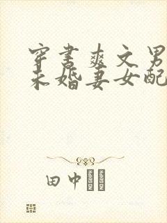 穿书爽文男主的未婚妻女配江默