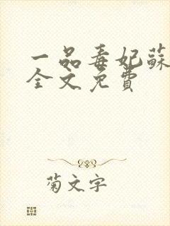一品毒妃苏子余全文免费