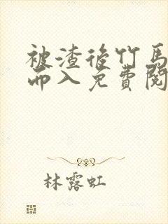被渣后竹马趁虚而入免费阅读齐莫白温莹小说封面