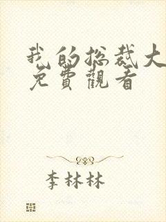 我的总裁大老婆免费观看