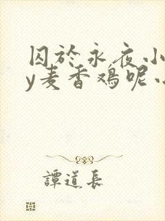 囚于永夜小说by麦香鸡呢小说免费阅读