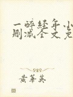 一醉经年小说无删减全文免费阅读