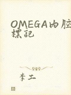 OMEGA内腔标记