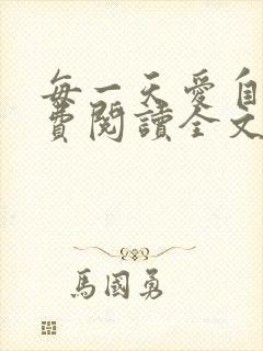 每一天爱自己免费阅读全文