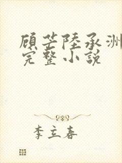 顾芒陆承洲免费完整小说