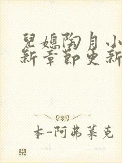 儿媳陶月小说最新章节更新免费阅读封面