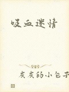 吸血迷情