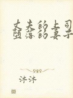丈夫的上司调教堕落的妻子