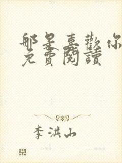 那是喜欢你小说免费阅读