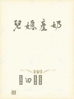 儿媳产奶