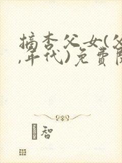 摘杏父女(父女,年代)免费阅读