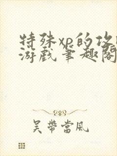 特殊xp的攻略游戏笔趣阁封面