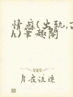 情瘾(出轨,高h)笔趣阁封面