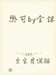 乐可by金银花