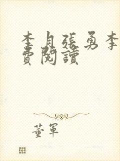 李月张勇李涵免费阅读
