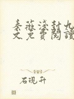 秦薇浅封九辞全文免费阅读大结局