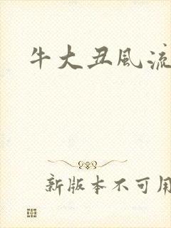 牛大丑风流记