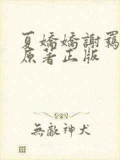 夏娇娇谢羁小说原著正版封面