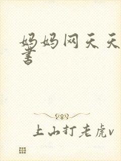 妈妈网天天读好书封面