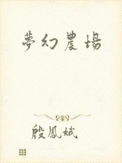 梦幻农场