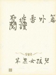 圣墟番外篇免费阅读