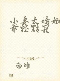 小妻太娇嫩,枭爷轻点宠
