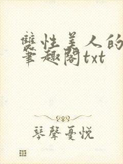 双性美人的日常笔趣阁txt
