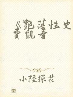 《艳荡性史》免费观看