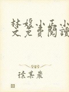 林媛小正小说全文免费阅读