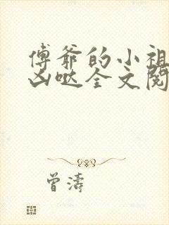 傅爷的小祖宗凶凶哒全文阅读