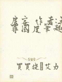 房客 作者:无罪国度笔趣阁封面