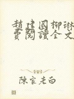 赵建国柳琳琳免费阅读全文 小说在线阅读