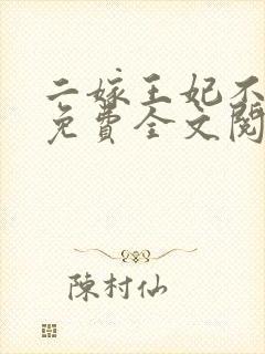 二嫁王妃不好惹免费全文阅读