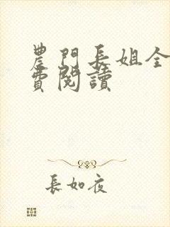 农门长姐全文免费阅读