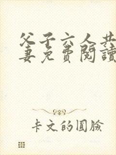 父子六人共娶一妻免费阅读全文