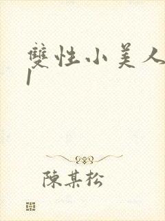 双性小美人1v1封面