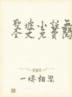圣墟小说无弹窗全文免费阅读