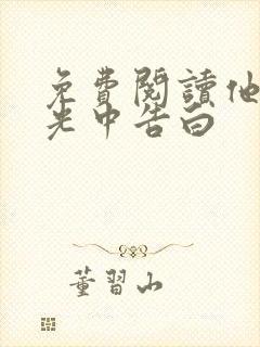 免费阅读他在逆光中告白