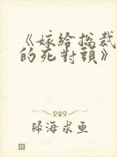 《嫁给总裁前夫的死对头》