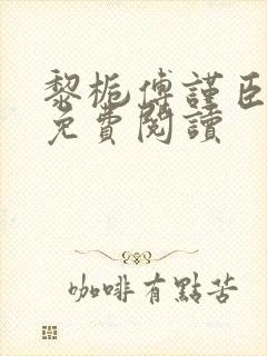 黎栀傅谨臣小说免费阅读