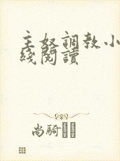 主奴调教小说在线阅读
