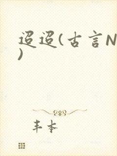 迢迢(古言NP)