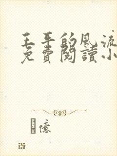 王平的风流人生免费阅读小说