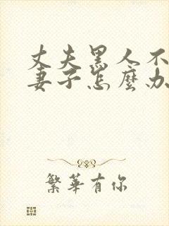 丈夫黑人不原谅妻子怎么办